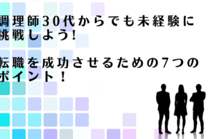 30代調理師に未経験の職種への転職を勧めるアドバイザー達